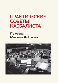 Практические советы каббалиста - По урокам Михаэля Лайтмана