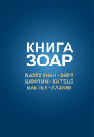 Книга Зоар. Ваэтханан, Экев, Шофтим, Ки Теце, Ваелех, Аазину (eBook)