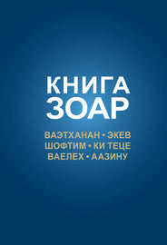 Книга Зоар. Ваэтханан, Экев, Шофтим, Ки Теце, Ваелех, Аазину (eBook)