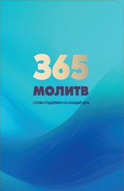 365 молитв (eBook)