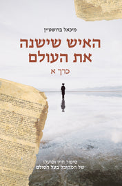 "האדם שישנה את העולם - חייו ופועלו של המקובל "בעל הסולם