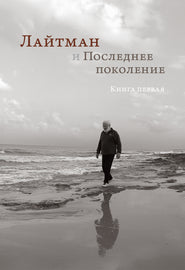 Лайтман и Последнее поколение