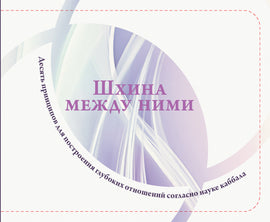 Шхина между ними