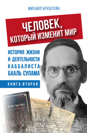 ЧЕЛОВЕК, КОТОРЫЙ ИЗМЕНИТ МИР - КНИГА ВТОРАЯ