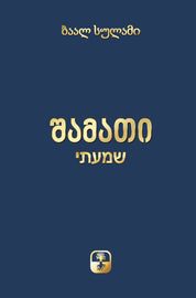 შამათი (E-Book)
