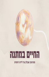 החיים במתנה (E-Books)