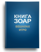 Книга Зоар. Бешалах, Итро
