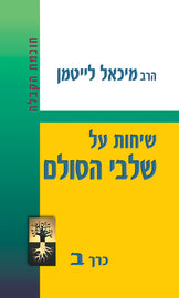 (volume 2) (E-Book) שיחות על שלבי הסולם