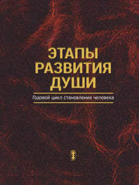 Этапы развития души; Годовой цикл становления человека (E-book)