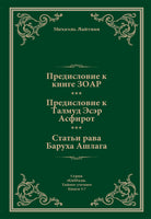Предисловие к Книге ЗОАР. Предисловие к Талмуду Эсер Асфирот. Статьи рава Баруха Ашлага.