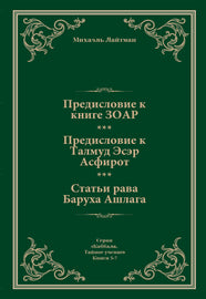 Предисловие к Книге ЗОАР. Предисловие к Талмуду Эсер Асфирот. Статьи рава Баруха Ашлага.