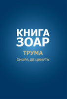 Книга Зоар. Глава Трума