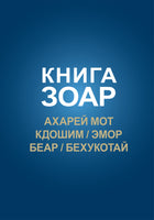 Книга Зоар. Глава Ахарей мот, Кдошим, Эмор, Беар, Бехукотай