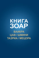 Книга Зоар. Глава Ваикра