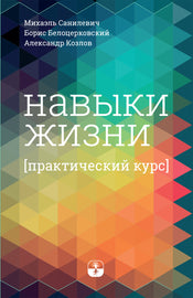 Навыки жизни. Практический курс (eBook)