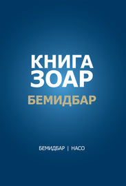 Книга Зоар. Глава Бемидбар, Насо (E-Book)