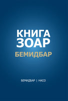 Книга Зоар. Глава Бемидбар, Насо (eBook)