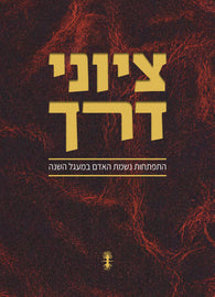 ציוני דרך התפתחות נשמת האדם במעגל השנה (eBook)