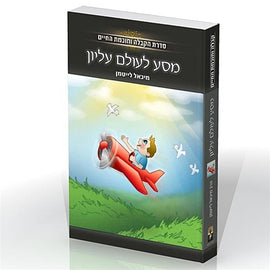 מסע לעולם עליון (E-Book)