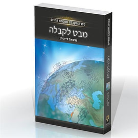 A View of Kabbalah (מבט לקבלה) (PDF)