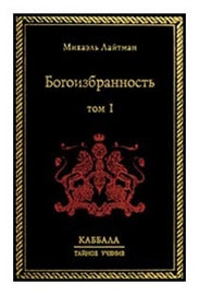 Богоизбранность by Rav Michael Laitman PhD (E-book)