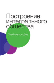 Построение интегрального общества