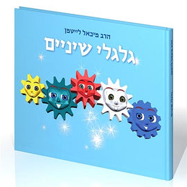 גלגלי שיניים (E-Book)