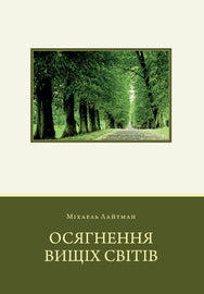 Осягнення Вищих Світів