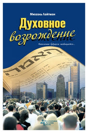 Духовное возрождение by Rav Michael Laitman PhD (E-book)