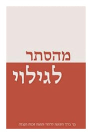 מהסתר לגילוי (E-Book)