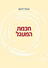 חכמת המעגל (E-Books)