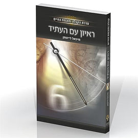 ראיון עם העתיד (E-Book)