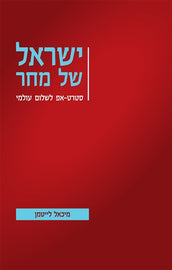 ישראל של מחר