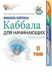 Каббала для начинающих - 2 by Rav Michael Laitman PhD (PDF)