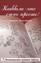 Каббала - это очень просто by Rav Michael Laitman PhD (PDF)