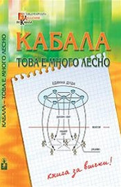 Кабала - това е много лесно