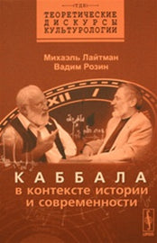 Каббала в контексте истории и современного мира