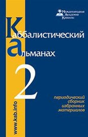 Каббалистический альманах Выпуск № 2