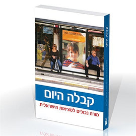 קבלה היום: מורה נבוכים למציאות הישראלית (E-Book)