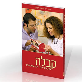 קבלה במילים פשוטות (E-Book)