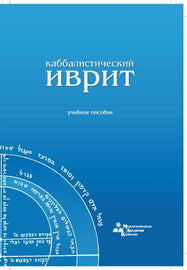 Каббалистический иврит (E-Book)