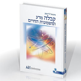 Kabbalah, Science and the Meaning of Life (Hebrew)(PDF) by Rav Michael Laitman PhD (קבלה מדע ומשמעות החיים)