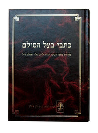 כתבי בעל הסולם (E-Book)