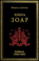 Книга Зоар