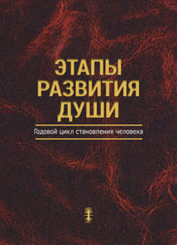 Этапы развития души; Годовой цикл становления человека