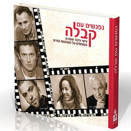 נפגשים עם קבלה (E-Book)