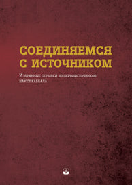 Соединяемся с Источником - Избранные отрывки из первоисточников науки каббала (E-book)