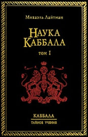 Наука Каббала т.1