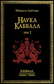 Наука Каббала т.1 by Rav Michael LAaitman PhD (PDF)