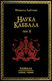 Наука Каббала т.2 by Rav Michael Laitman PhD (PDF)